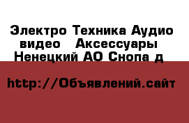 Электро-Техника Аудио-видео - Аксессуары. Ненецкий АО,Снопа д.